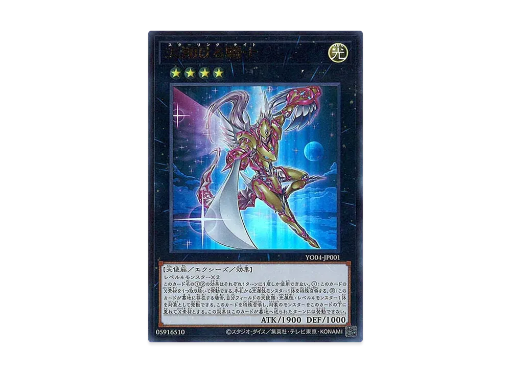 天翔ける騎士 UR [YO04-JP001](遊戯王OCGストラクチャーズ 第4巻 付録)