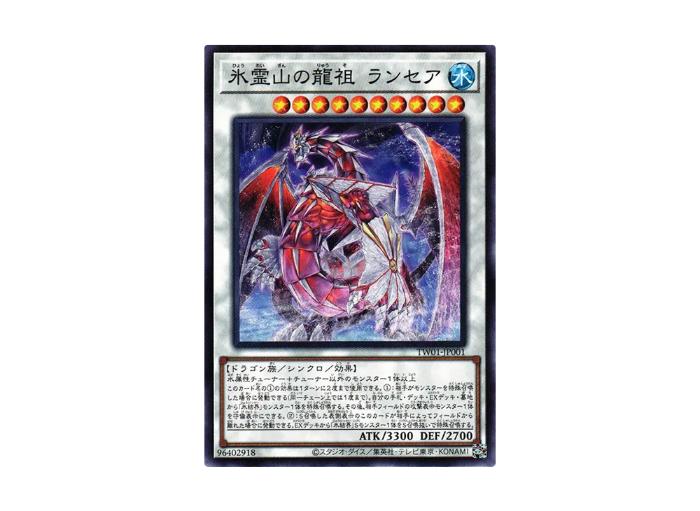 氷霊山の龍祖 ランセア N[TW01-JP001](ターミナル・ワールド)の