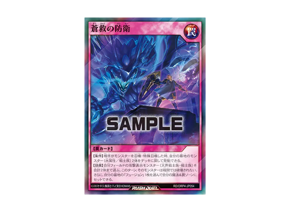 蒼救の防衛 SR [RD/ORP4-JP054](オーバーラッシュパック4)