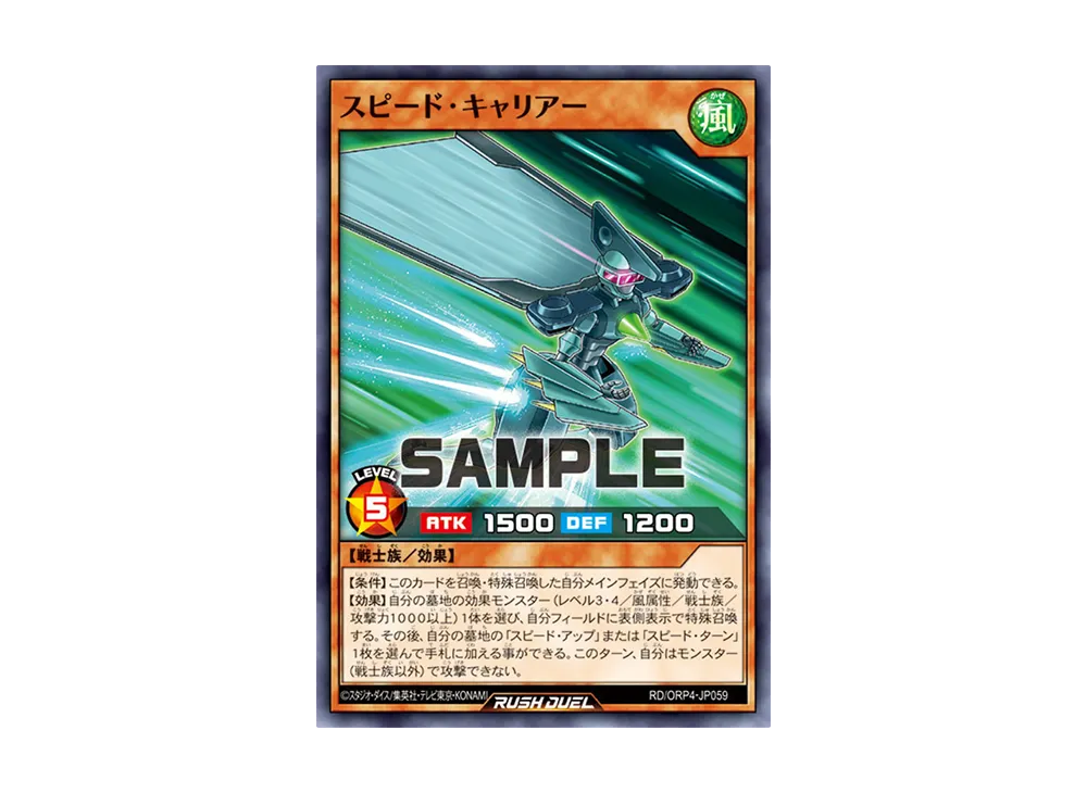 スピード・キャリアー N [RD/ORP4-JP059](オーバーラッシュパック4)