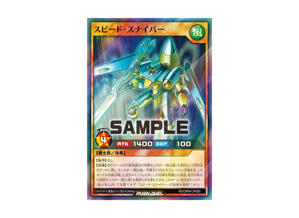 スピード・スナイパー SR [RD/ORP4-JP060](オーバーラッシュパック4)