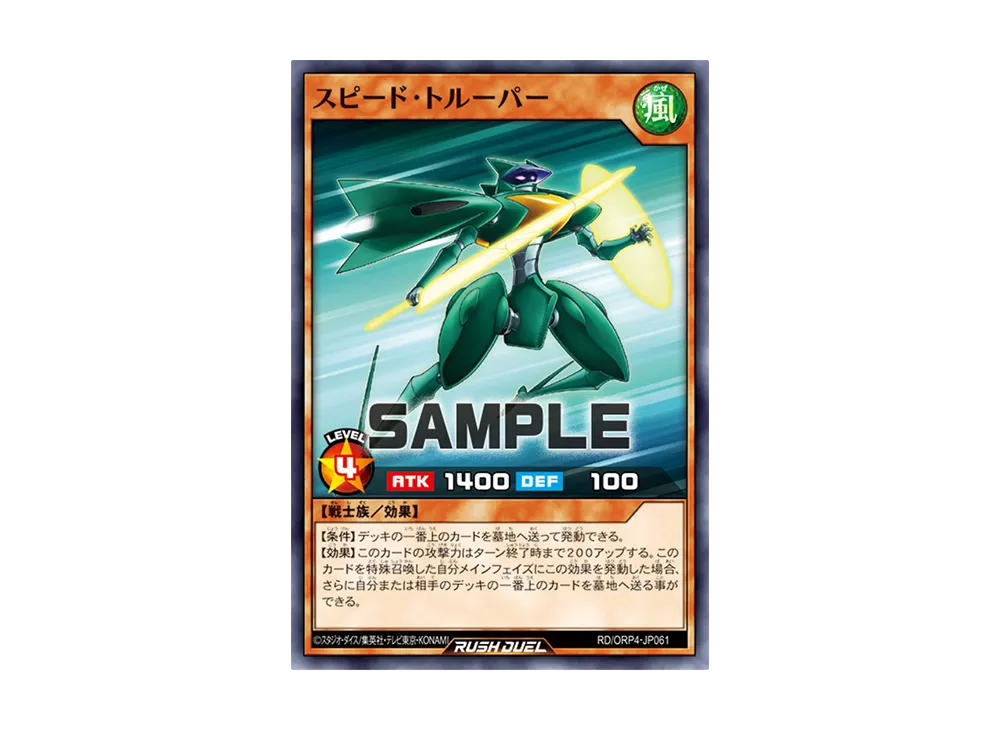 スピード・トルーパー N [RD/ORP4-JP061](オーバーラッシュパック4)