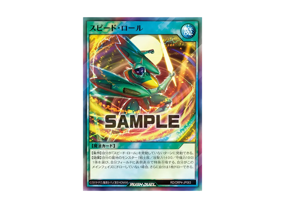 スピード・ロール SR [RD/ORP4-JP063](オーバーラッシュパック4)