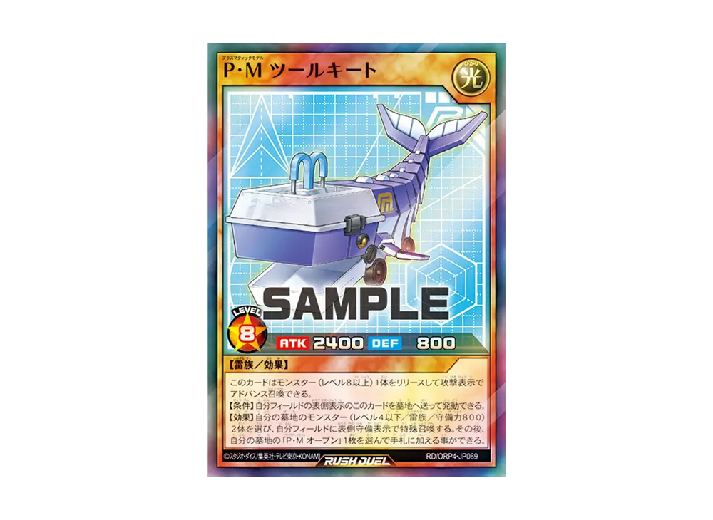 P・M ツールキート SR [RD/ORP4-JP069](オーバーラッシュパック4)