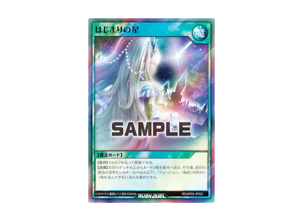 はじまりの星 SR [RD/AP03-JP002](アドバンスパック ユニオン・ベース)