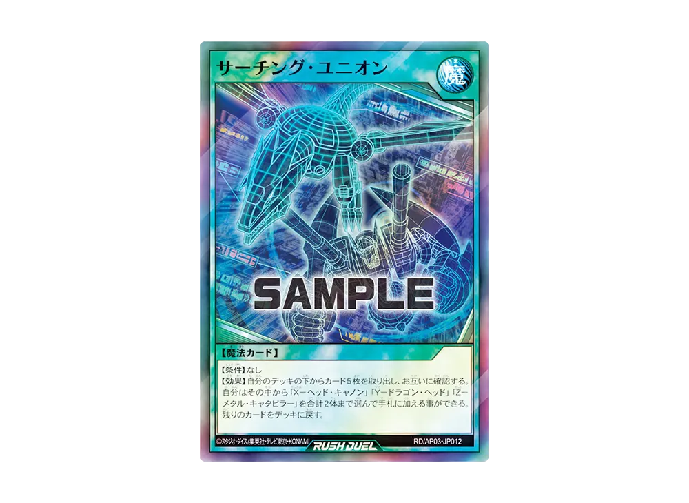 サーチング・ユニオン SR [RD/AP03-JP012](アドバンスパック ユニオン・ベース)