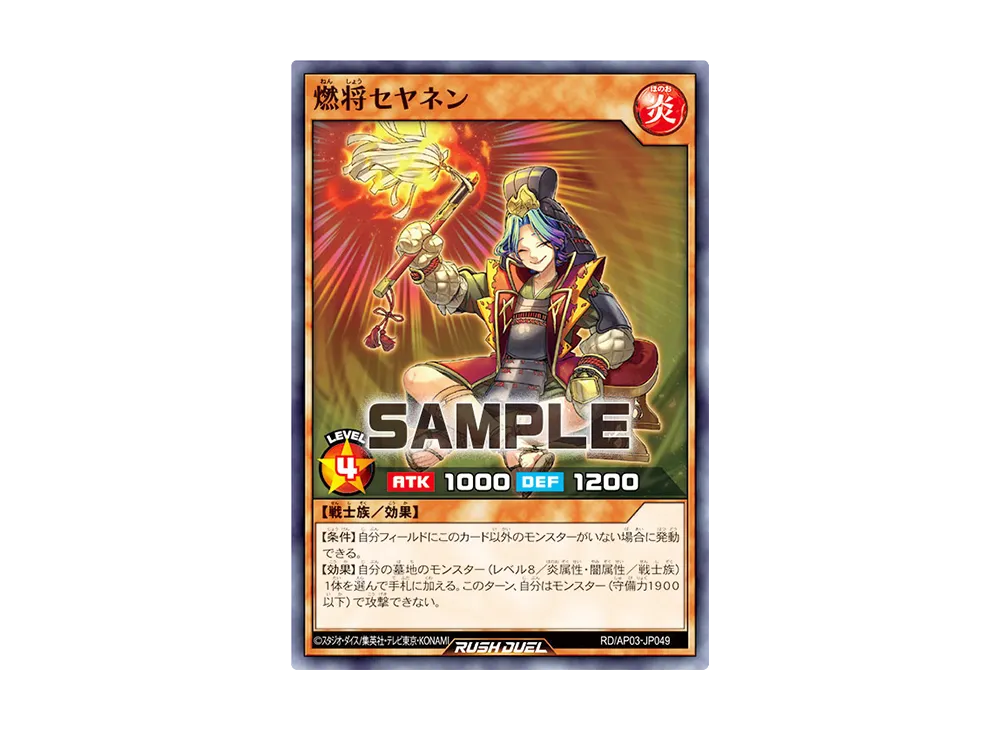 燃将セヤネン N [RD/AP03-JP049](アドバンスパック ユニオン・ベース)