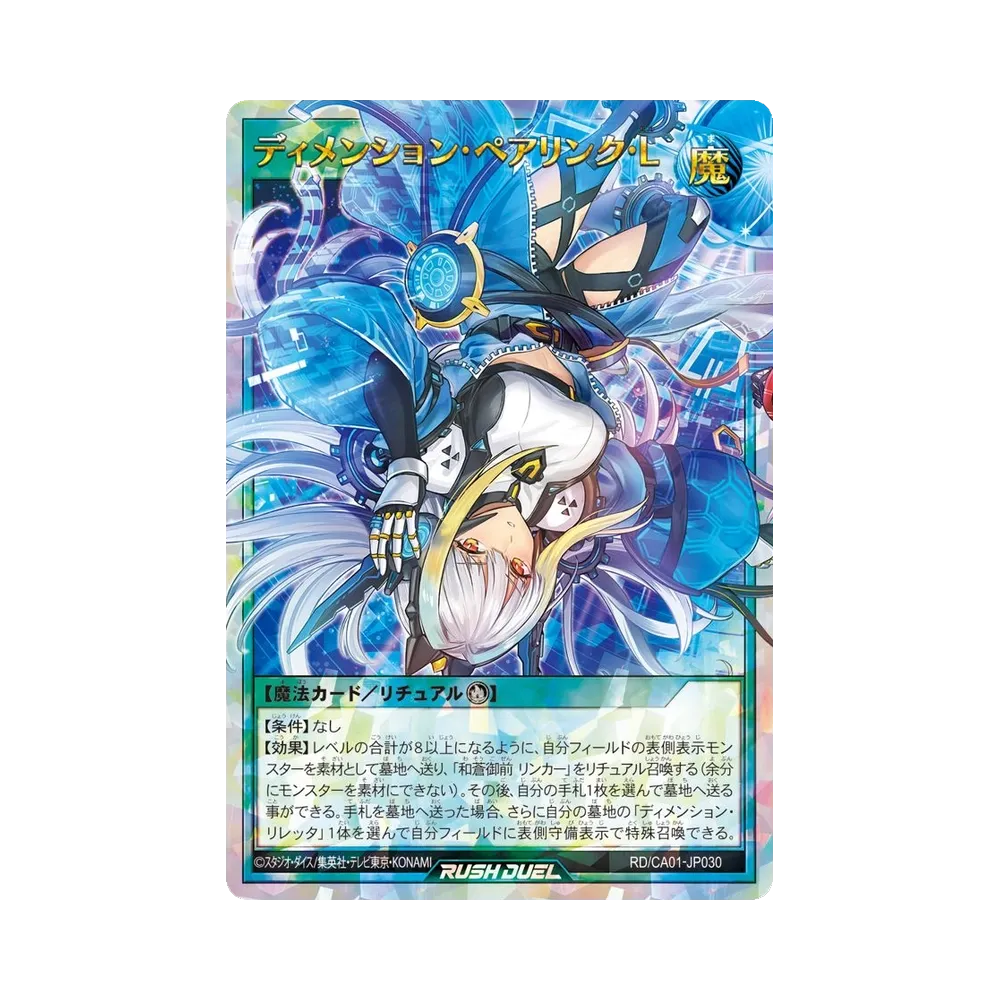 ディメンション・ペアリンク・L ORR [RD/CA01-JP030](スペシャルパック「クロスアートコレクション」)