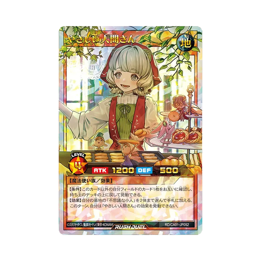 やさしい人間さん ORR [RD/CA01-JP052](スペシャルパック「クロスアートコレクション」)