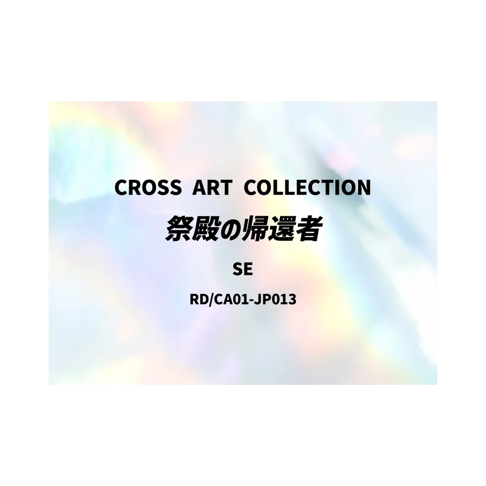祭殿の帰還者 SE [RD/CA01-JP013](スペシャルパック「クロスアートコレクション」)