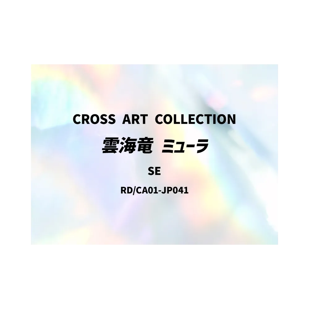 雲海竜 ミューラ SE [RD/CA01-JP041](スペシャルパック「クロスアートコレクション」)
