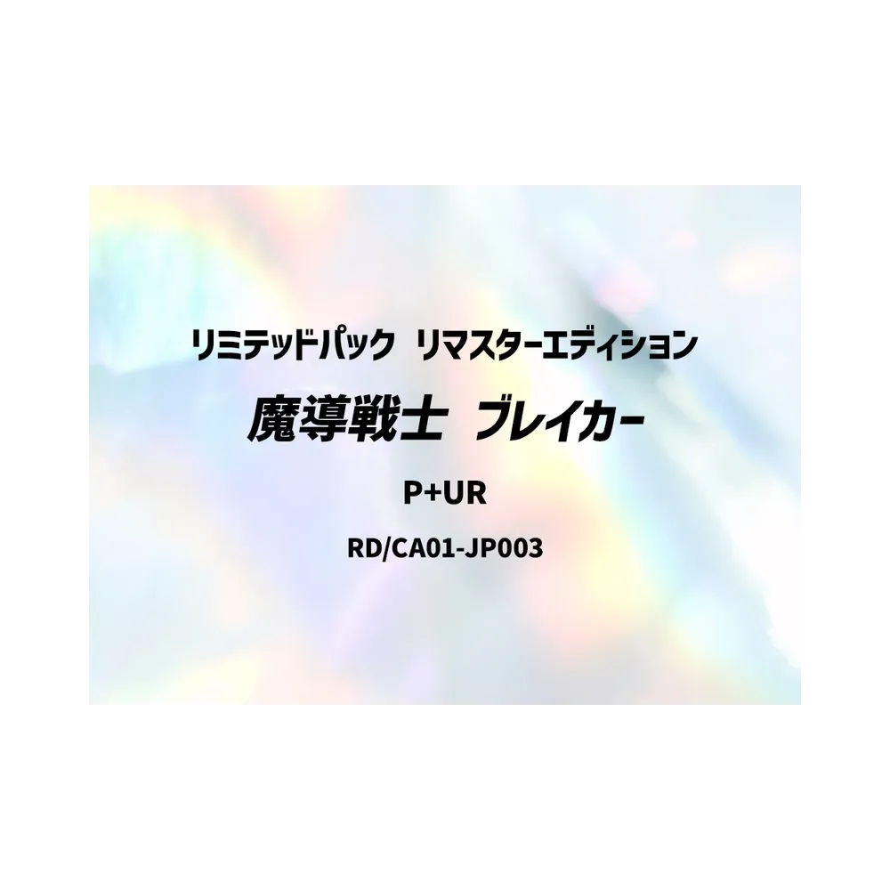 魔導戦士 ブレイカー P+UR [RD/LP01-JP002](スペシャルパック「リミテッドパック リマスターエディション」)