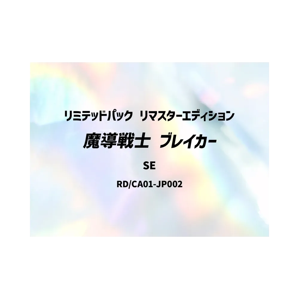 魔導戦士 ブレイカー SE [RD/LP01-JP002](スペシャルパック「リミテッドパック リマスターエディション」)