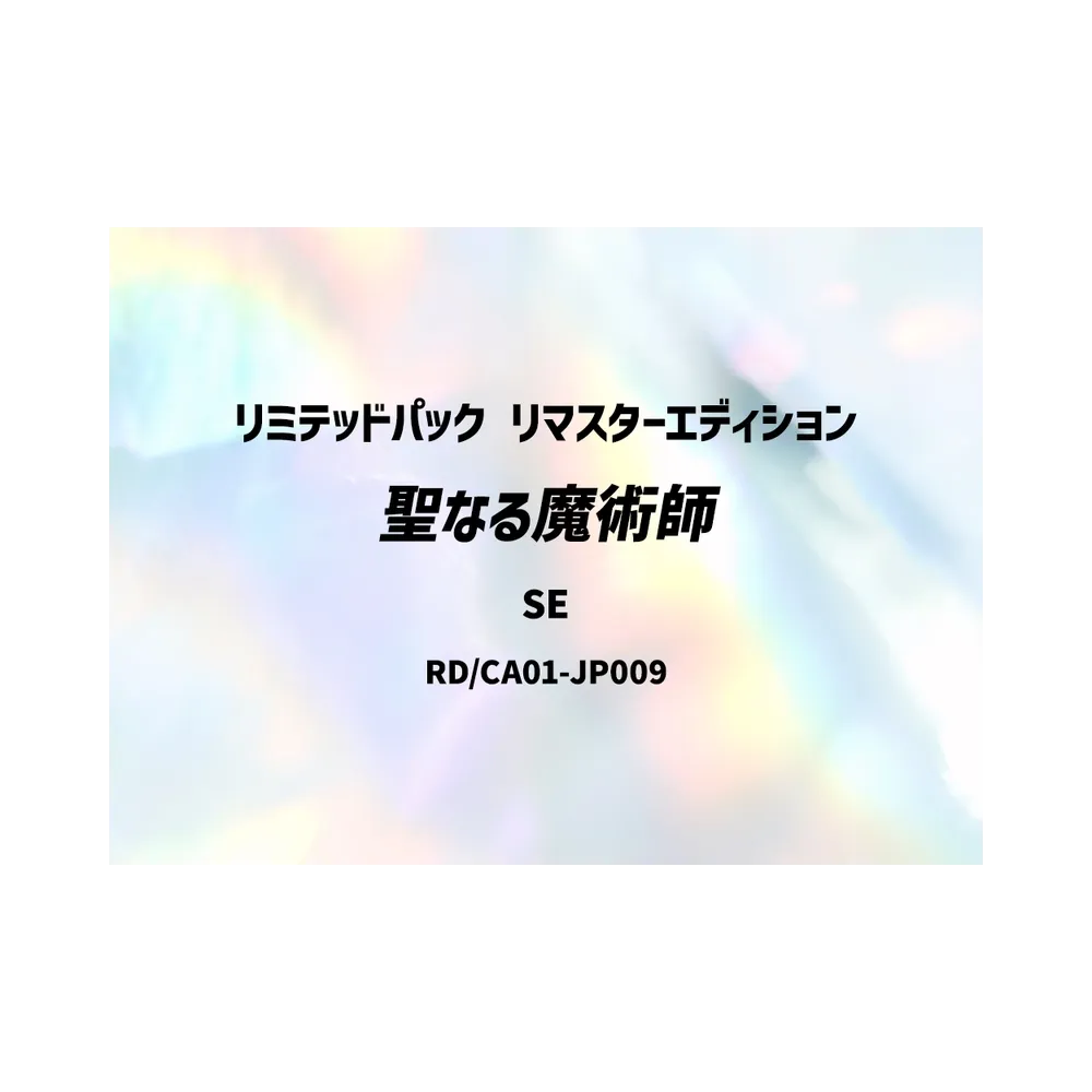 聖なる魔術師 SE [RD/LP01-JP006](スペシャルパック「リミテッドパック リマスターエディション」)