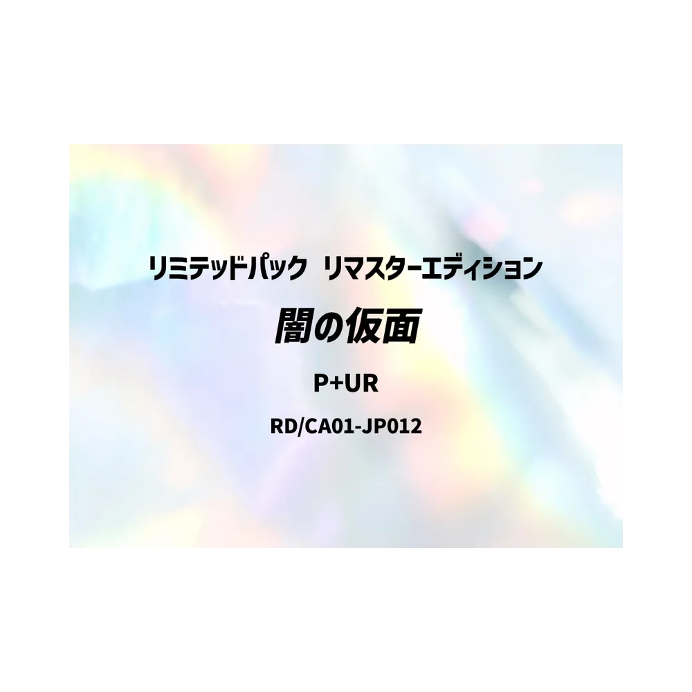 闇の仮面 P+UR [RD/LP01-JP007](スペシャルパック「リミテッドパック リマスターエディション」)