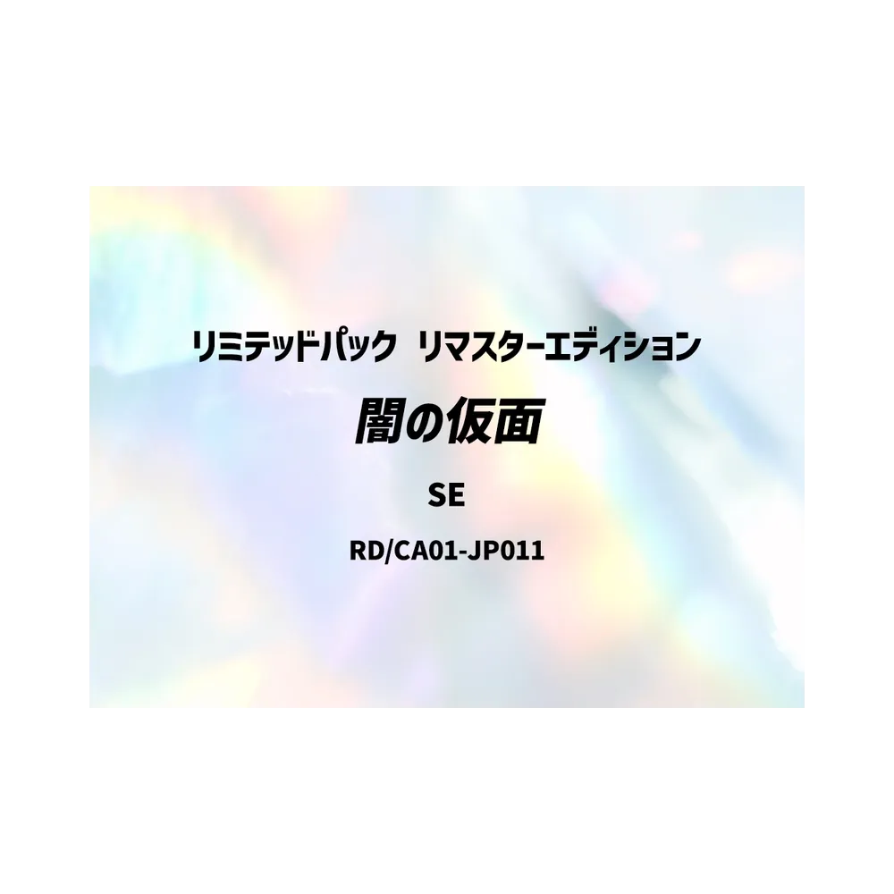 闇の仮面 SE [RD/LP01-JP007](スペシャルパック「リミテッドパック リマスターエディション」)