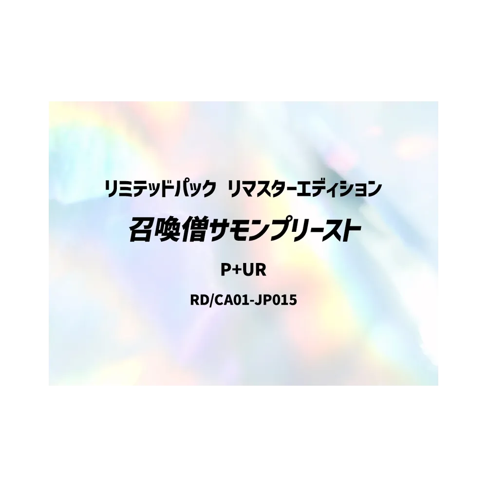 召喚僧サモンプリースト P+UR [RD/LP01-JP009](スペシャルパック「リミテッドパック リマスターエディション」)