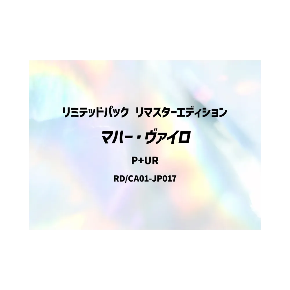 マハー・ヴァイロ P+UR [RD/LP01-JP010](スペシャルパック「リミテッドパック リマスターエディション」)