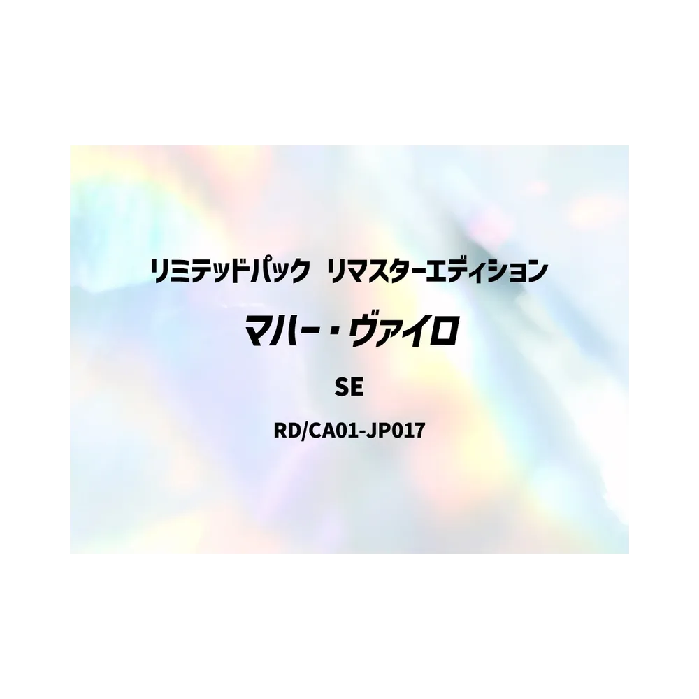 マハー・ヴァイロ SE [RD/LP01-JP010](スペシャルパック「リミテッドパック リマスターエディション」)