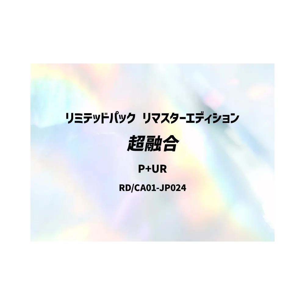 超融合 P+UR [RD/LP01-JP014](スペシャルパック「リミテッドパック リマスターエディション」)
