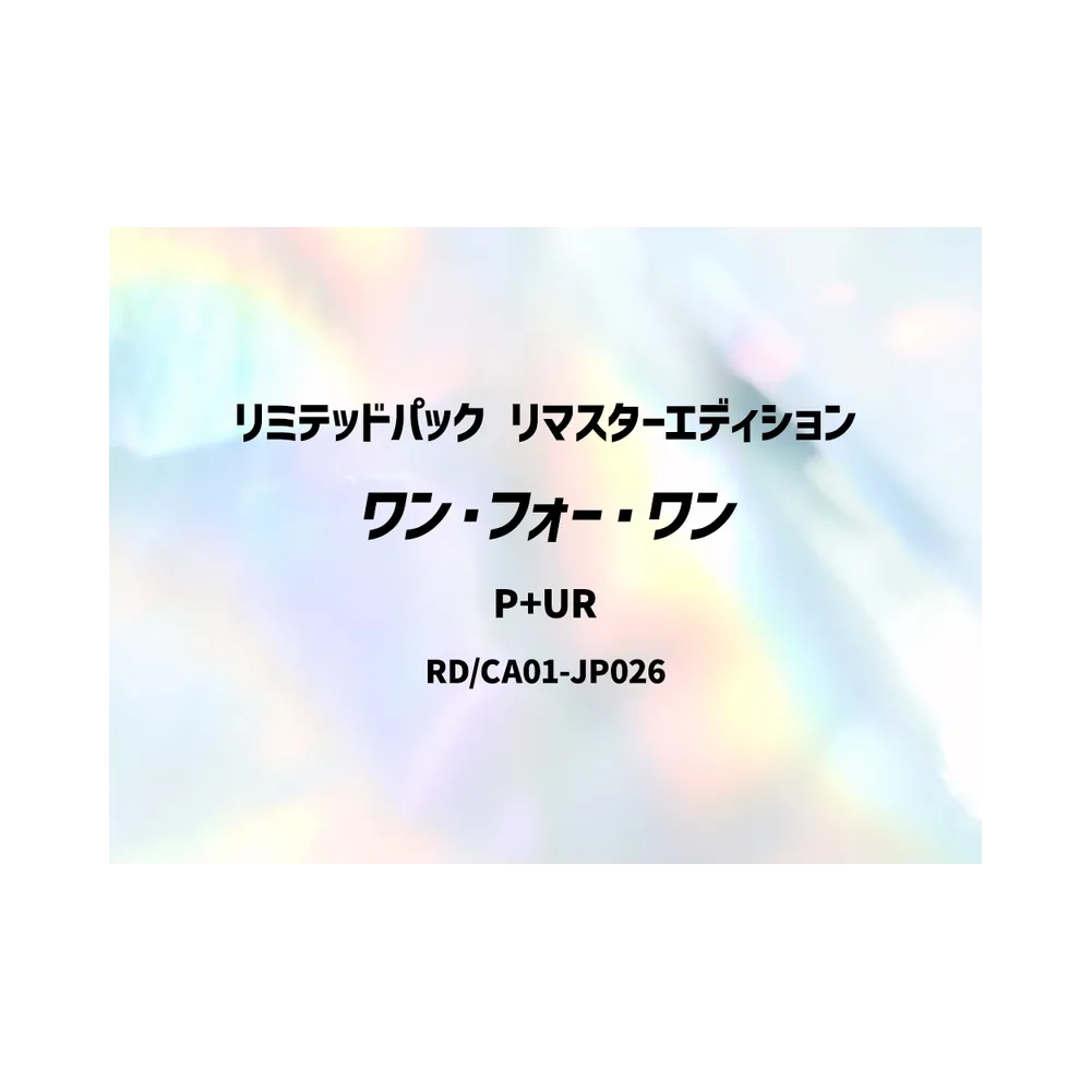 ワン・フォー・ワン P+UR [RD/LP01-JP015](スペシャルパック「リミテッドパック リマスターエディション」)