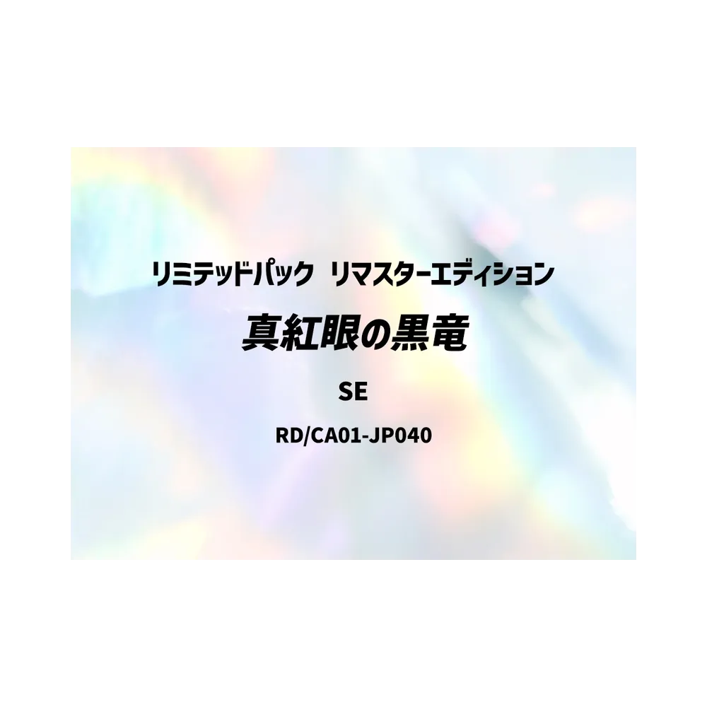 真紅眼の黒竜 SE [RD/LP01-JP026](スペシャルパック「リミテッドパック リマスターエディション」)