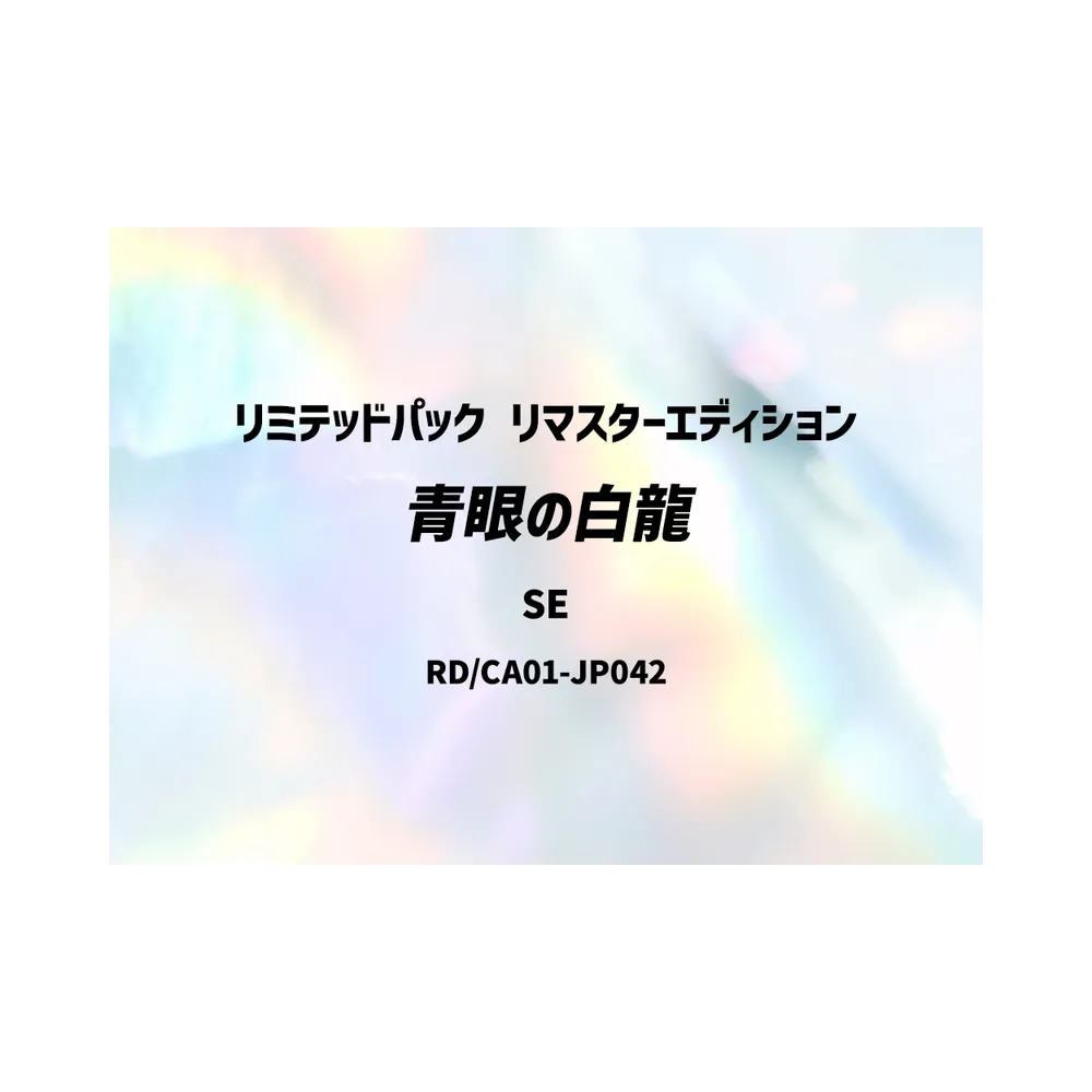 青眼の白龍 SE [RD/LP01-JP028](スペシャルパック「リミテッドパック リマスターエディション」)