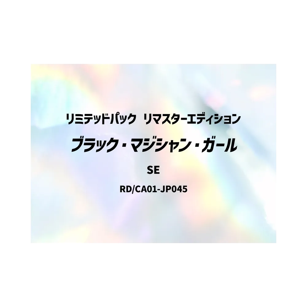 ブラック・マジシャン・ガール SE [RD/LP01-JP031](スペシャルパック「リミテッドパック リマスターエディション」)