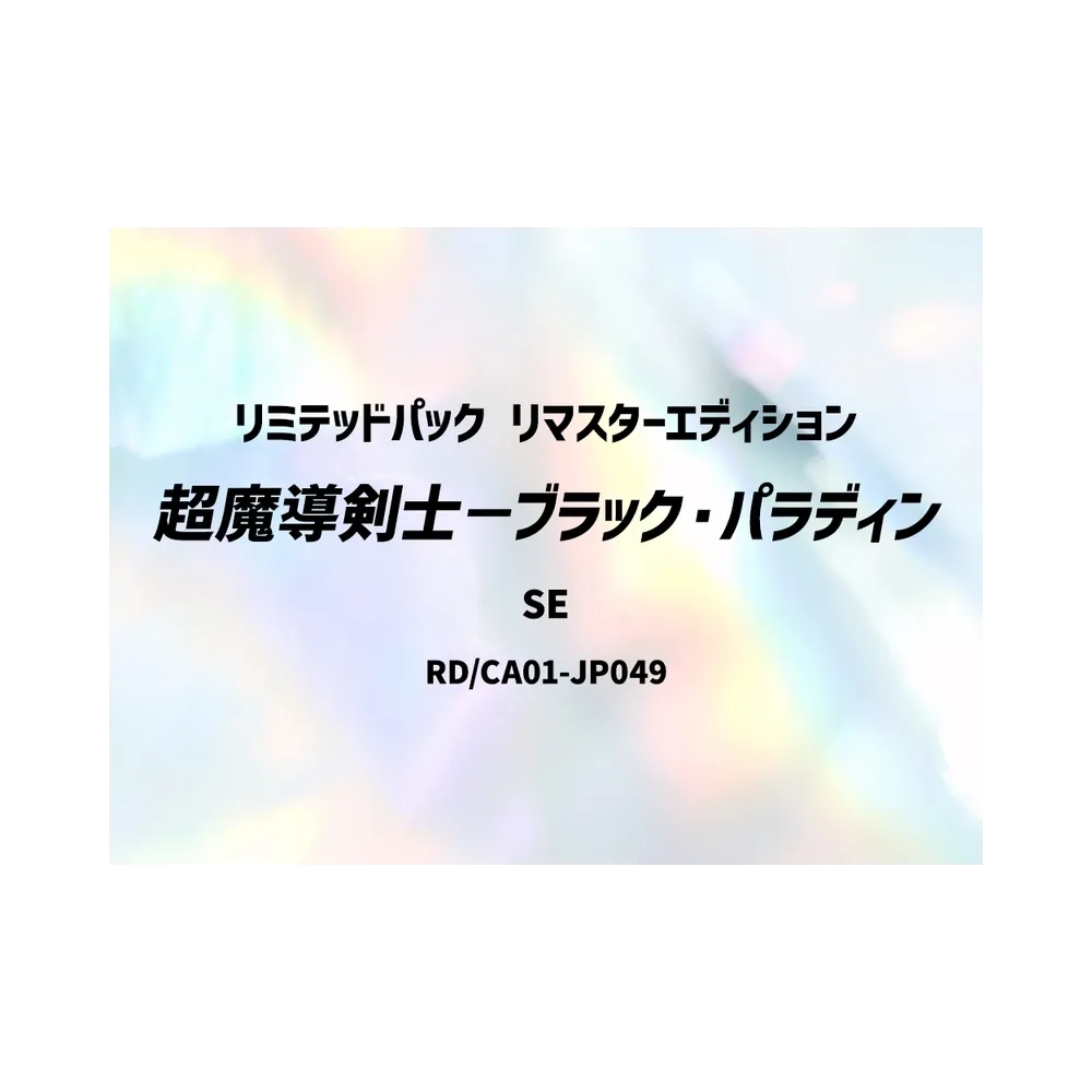 超魔導剣士－ブラック・パラディン SE [RD/LP01-JP034](スペシャルパック「リミテッドパック リマスターエディション」)