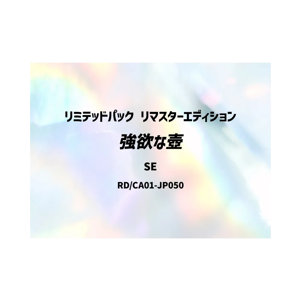 強欲な壺 SE [RD/LP01-JP035](スペシャルパック「リミテッドパック リマスターエディション」)
