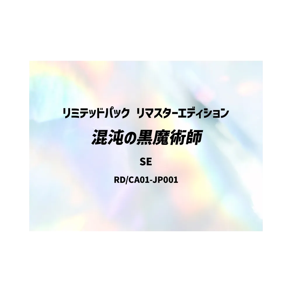 混沌の黒魔術師 SE [RP/LP01-JP001](スペシャルパック「リミテッドパック リマスターエディション」)