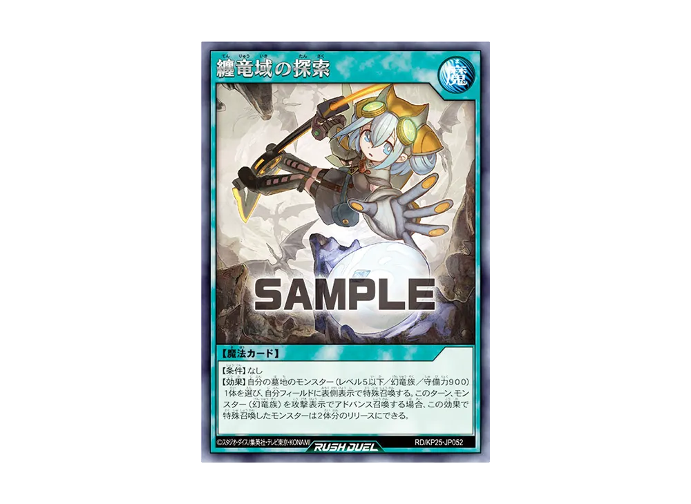 纏竜域の探索 R [RD/KP25-JP052](極光のライジング)