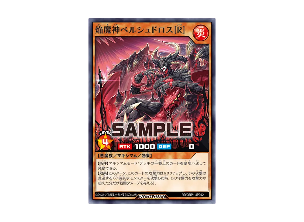 焔魔神ベルシュドロス[R] N [RD/ORP1-JP012](オーバーラッシュパック)