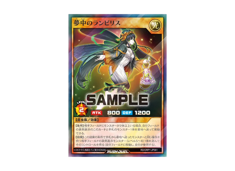 夢中のランビリス SR [RD/ORP1-JP061](オーバーラッシュパック)