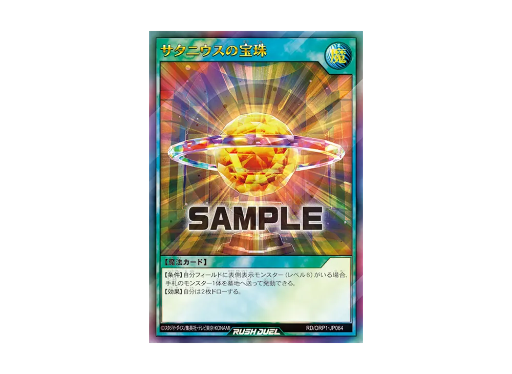 サタニウスの宝珠 UR [RD/ORP1-JP064](オーバーラッシュパック)
