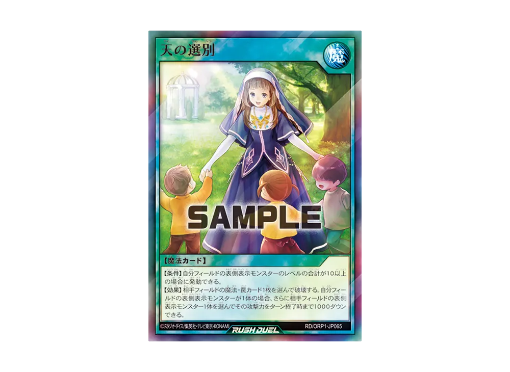 天の選別 SR [RD/ORP1-JP065](オーバーラッシュパック)