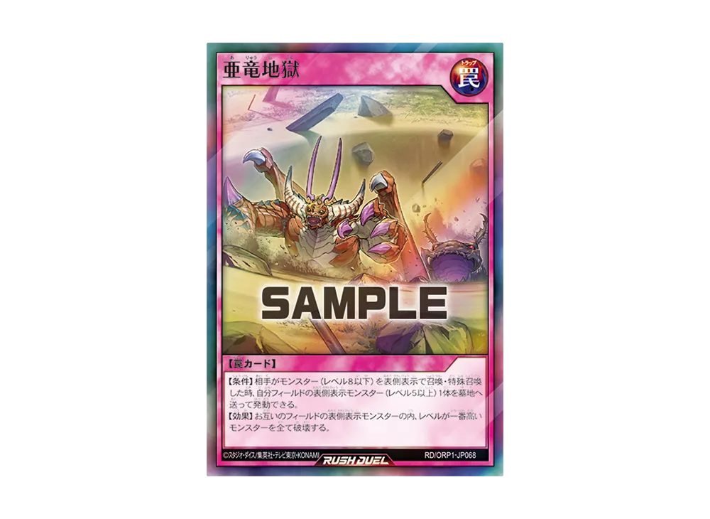 亜竜地獄 SR [RD/ORP1-JP068](オーバーラッシュパック)