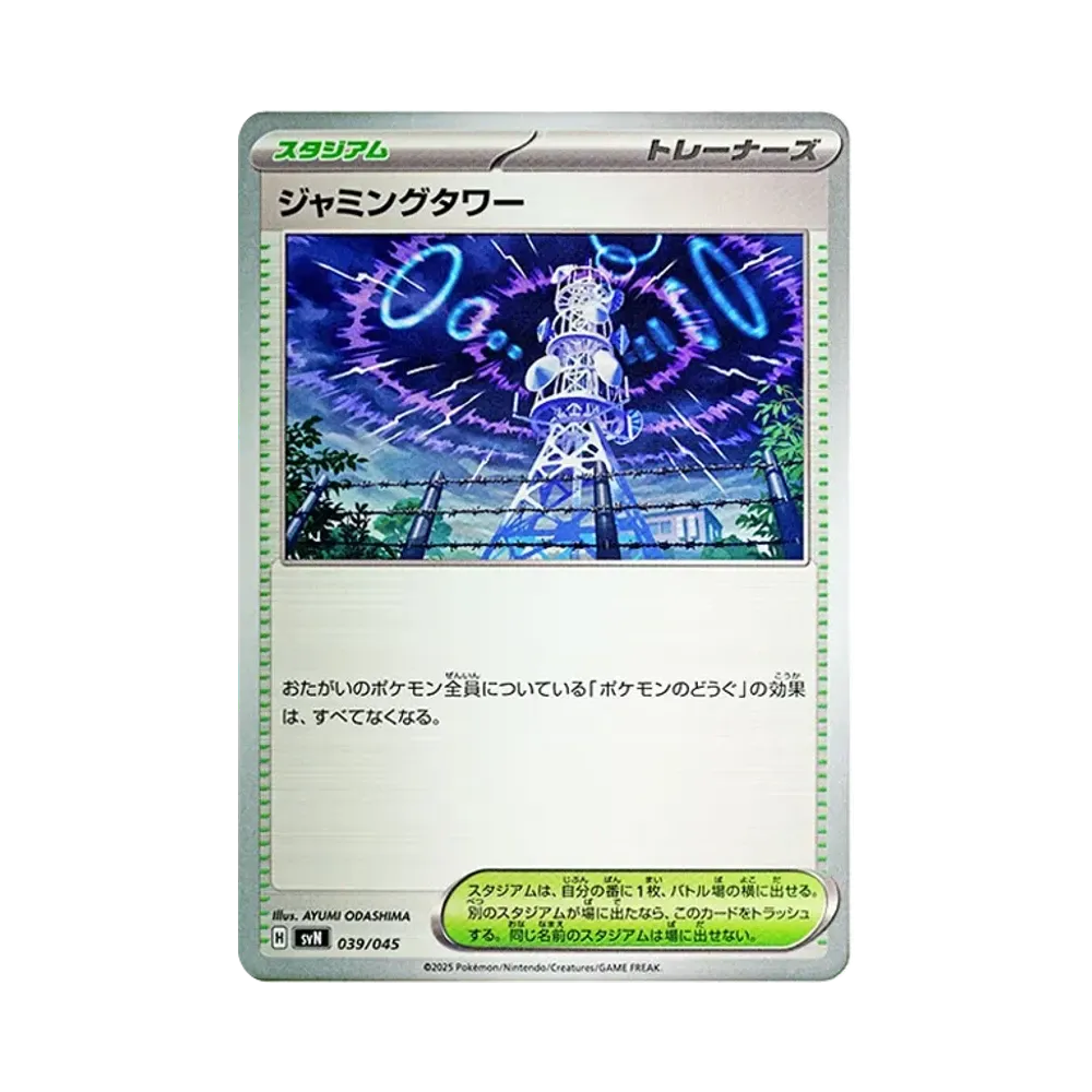 ジャミングタワー