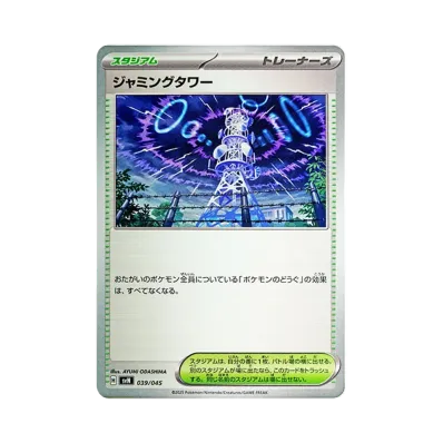 ジャミングタワー