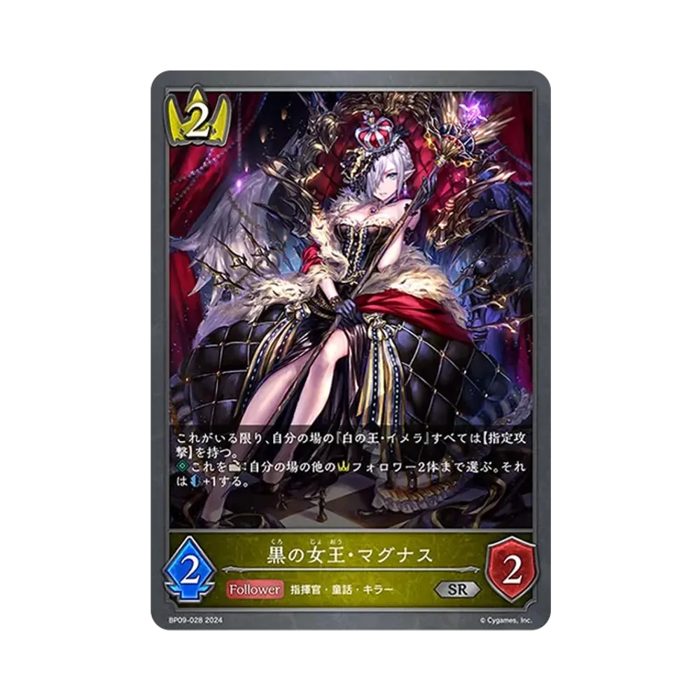 黒の女王・マグナス SR [BP09-028](ブースターパック 第9弾「光影の二重奏」)