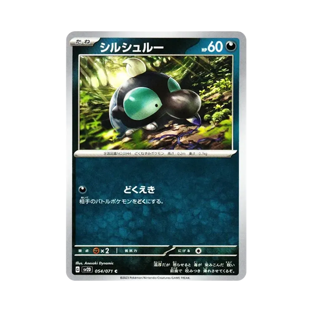シルシュルー C[SV2D 054/071](拡張パック「クレイバースト」)