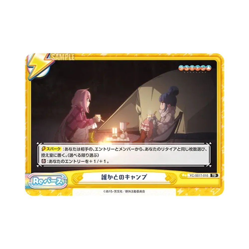 誰かとのキャンプ TD [YC/001T-016](トライアルデッキ「ゆるキャン△」)