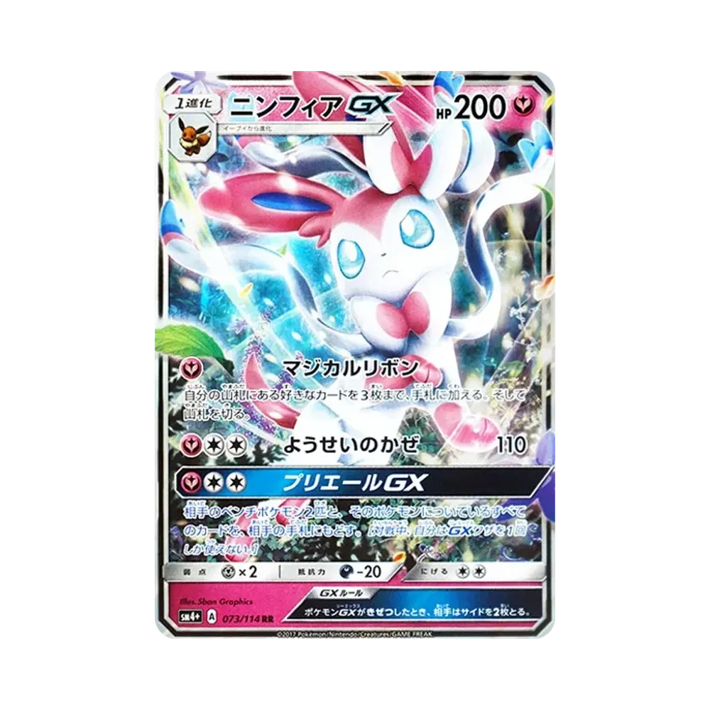 ニンフィアGX RR [SM4+ 073/114](ハイクラスパック「GXバトルブースト」)