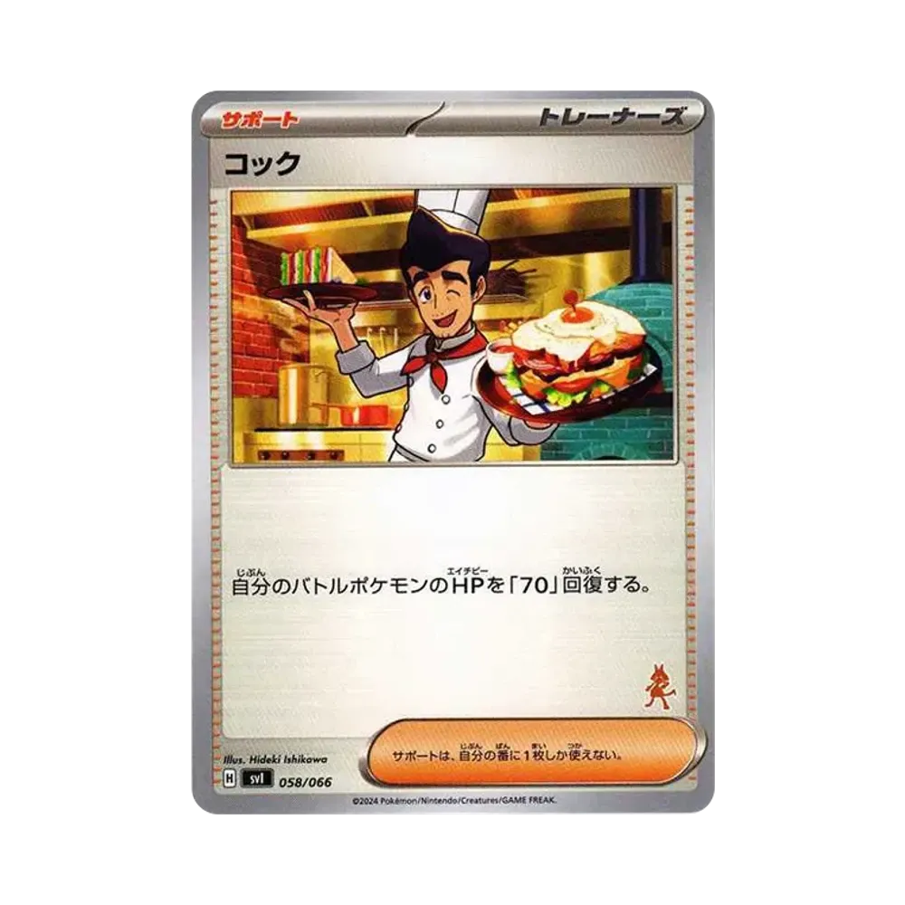 コック [SVI 058/066](「バトルアカデミー」ルカリオex デッキ)