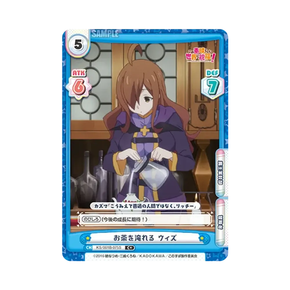 お茶を淹れる ウィズ C+ [KS/001B-075S](ブースターパック「この素晴らしい世界に祝福を!」)