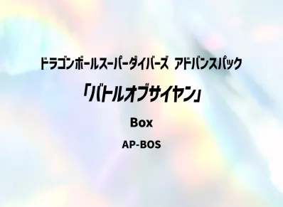 ドラゴンボールスーパーダイバーズ アドバンスパック「バトルオブサイヤン」ボックス