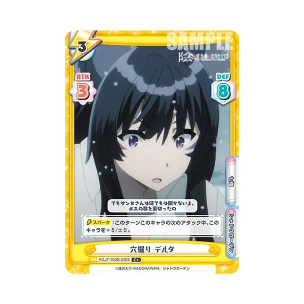 穴掘り デルタ C+ [KGJT/002B-030S](ブースターパック「陰の実力者になりたくて! vol.2」)