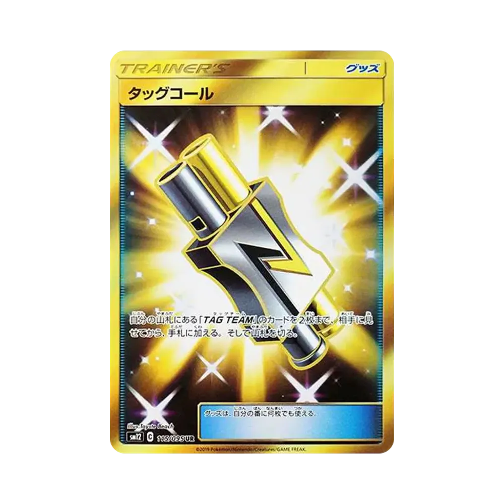 タッグコール UR [SM12 115/095](拡張パック「オルタージェネシス」)