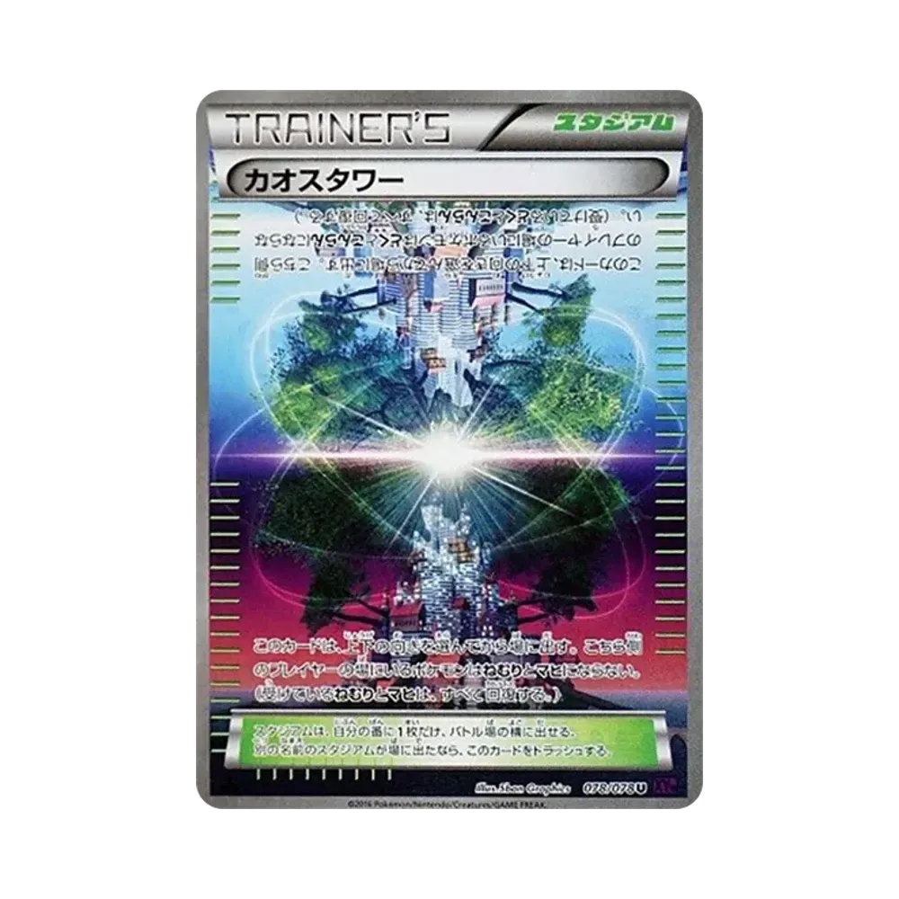 カオスタワー U [XY10 078/078](拡張パック「めざめる超王」)通販