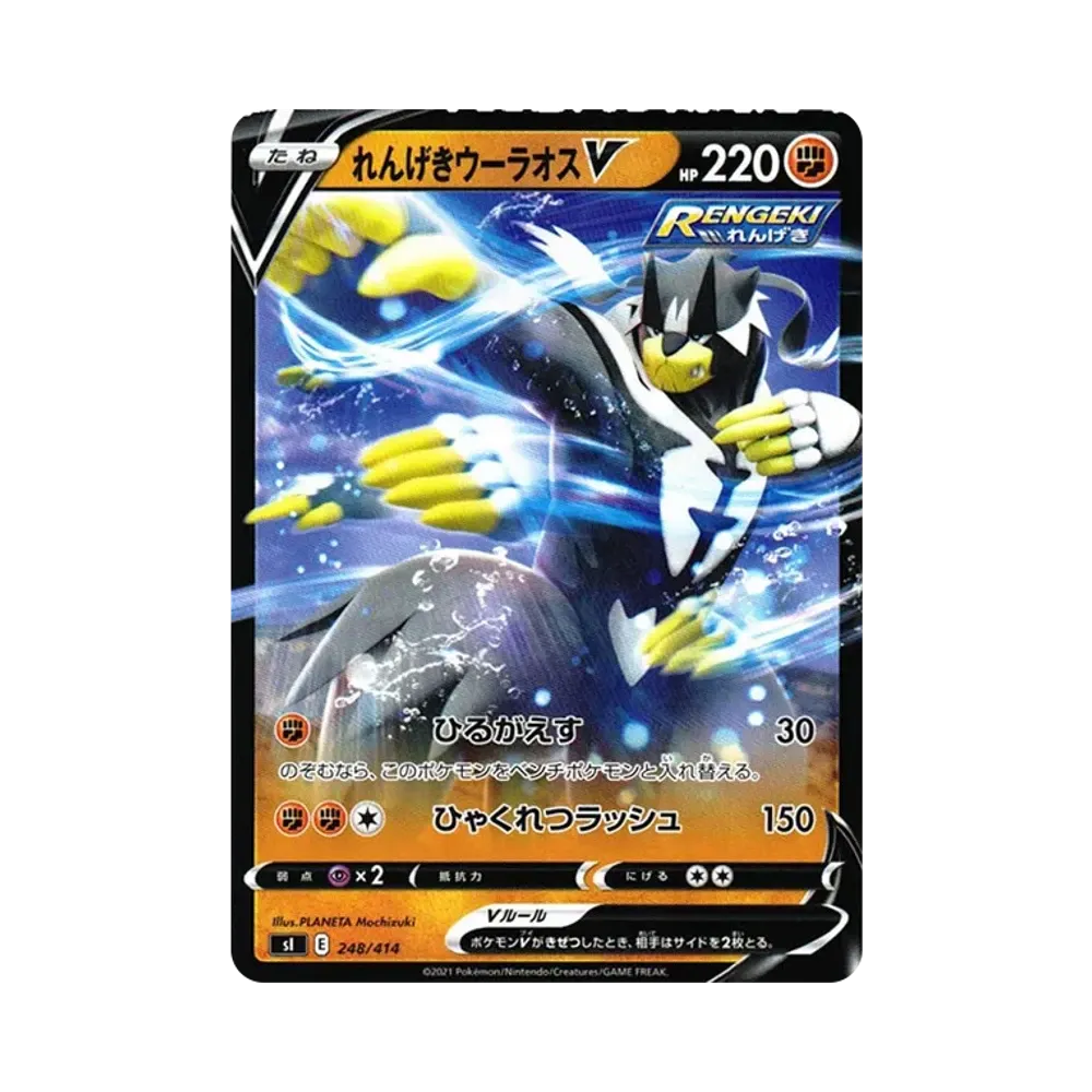 Rapid StrikeUrshifu V [SI 248/414](Sword & Shield "Start Deck 100")